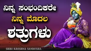 Krishnavani|Krishna Sandesha in Kannada|Bhagavadgeeta|Motivational quotes in kannada
