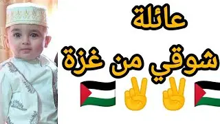 السلام عليكم من قلب غزة ✌️🇵🇸
