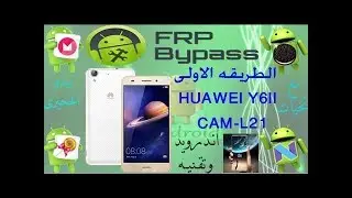 تخطى حماية frp هواوى  HUAWEI Y6II CAM-L21