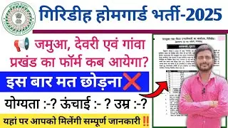 Giridih Home Guard Recruitment 2025 ✅📢 || When will the form for Jamua, Deori & Gaonwa block come...