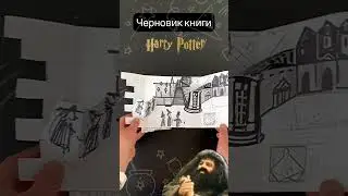 Черновик pop-up книги про Гарри Потттера