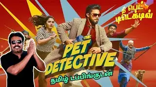 The Pet Detective New Tamil dubbed Movie Review by Filmicraft Arun|Sharaf UDheen|AnupamaParameswaran