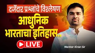 दर्जेदार प्रश्नांचे विश्लेषण | आधुनिक भारताचा इतिहास | Police / Talathi Bharti | By Kiran Sir