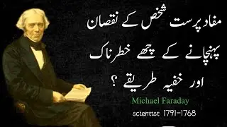 six secret and dangerous ways a selfish person can hurt you | Michael Faraday quotes in Urdu