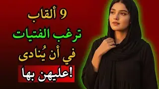 9 ألقاب لطيفة تعشقها النساء سراً (تثير انجذاباً فورياً)