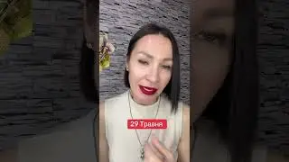 Гороскоп 29 Мая 2025. #гороскоп2025 #гороскопсегодня #ежедневныйгороскоп #астропрогноз