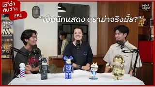 เขาว่ากันว่า EP 1 | เป็นนักแสดง ดราม่าจริงมั้ย ?