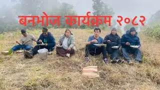 वनभोज २०८२ ॥ लेखॅगाऊमा ॥ 🧺 picnic || School 🚤 Boating @gudalaBhojola Lake