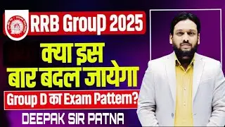 Railway परीक्षा पैटर्न में बदलाव 😱 Group D Exam 2025 Pattern Change | RRB GROUP D | Deepak Sir Patna