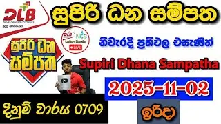Supiri Dhana Sampatha 0709 2025.11.02 Today DLB Lottery Result අද සුපිරි ධන සම්පත ලොතරැයි ප්&zwj;රතිඵල