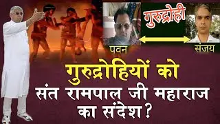 पवन जयपुर, संजय दिल्ली दोनों गुरुद्रोहियो को संन्त रामपाल जी का संदेश । The True Story