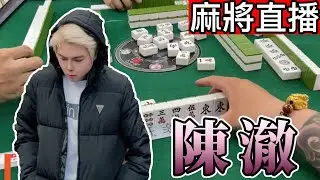 🔴台灣麻將24小時直播/皇家柳丁麻將日常/20260125/直播視角-陳澈