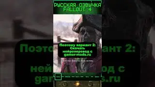 Русская озвучка Fallout 4! #fallout #fallout4 #моды #русификатор #перевод
