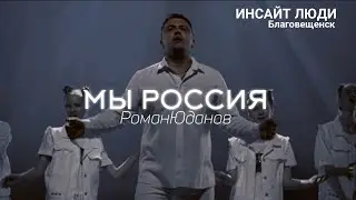 Роман Юданов - Мы Россия