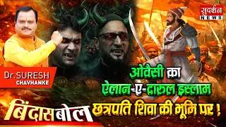 Owaisi declares Darul Islam on the land of Chhatrapati Shivaji! Maharashtra | Shivaji Maharaj | Bindas Bol
