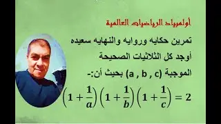 أولمبياد الرياضيات العالمية(IMO) تمرين حكايه وروايه ونهايه سعيده