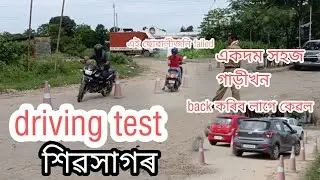 শিৱসাগৰত ড্ৰাইভিং টেষ্ট কেনেকৈ&zwnj; হয় চাও&zwnj; আহক ।।Tips for DL test ।। 13 July 2022