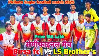 LS Brother's 🆚 Birsa fc |Semifinal pirihatu Soyko football match 2025