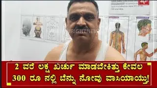 ಬೆನ್ನು ನೋವಿಗೆ 2 ವರೆ ಲಕ್ಷ ಖರ್ಚು ಮಾಡಬೇಕಿತ್ತು ಲೈಫ್ ಬೇಡ ಅನ್ನಿಸಿಬಿಟ್ಟಿತ್ತು, ಈಗ ಎಲ್ಲಾ ಕ್ಲಿಯರ್ 