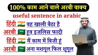 बेहतरीन और यूजफुल अरबी वाक्य सीखें✅ very very useful sentence in Arabic