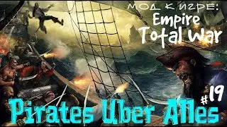ПИРАТЫ ЖЕЛТОЙ РОЗЫ mod Pirates Uber Alles к Empire Total War ч.19