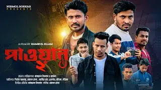 Power (পাওয়ার 2) - Banglar Bagh | 2026 New Bangla Action Short Film | BD Drama Banglar Bagh bd
