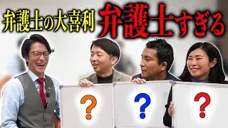 弁護士と大喜利しよう