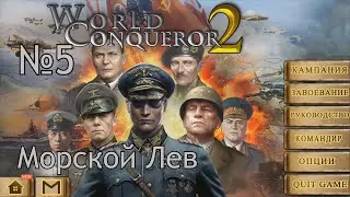 Прохождение World Conqueror 2 Морской Лев 5 звёзд