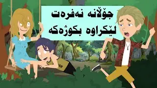 ئەزمونێکی نوێ کە لەبیر ناکرێت لەگەڵ جۆڵانە نەفرەت لێ کراوەکە