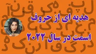 اگر چشمت به اين ويدئو خورد ايا از اونهاي هستي كه حروف اسمت هديه را برات داره در سال2022😍