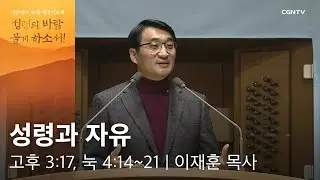 2019.01.14 성령과 자유 (고린도후서 3:17, 누가복음 4:14~21) - 이재훈 목사 @ 작은예수 40일 새벽기도회
