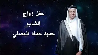 حفل زواج الشاب حميد حماد العضلي /0569025779 اماسي الحديثة 