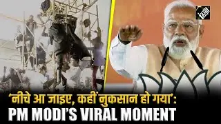 नीचे आ जाइए, कहीं नुकसान हो गया : When PM Modi stopped his speech midway for public safety