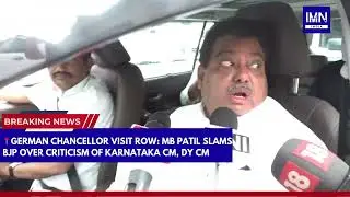 German Chancellor Visit: MB Patil Slams BJP Over Criticism of CM, Dy CM #karnataka #news #trending