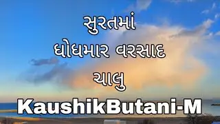 સુરતમાં આજે ધોધમાર વરસાદ ચાલુ #surat #suratnews #suratupdate #news #newstoday #trending