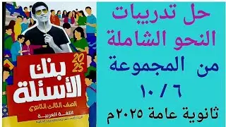 حل تدريبات النحو الشاملة من المجموعة ٦/ ١٠  من ص ٩١ / ١٢١كتاب الأضواء بنك الأسئلة ثانوية عامة 2025