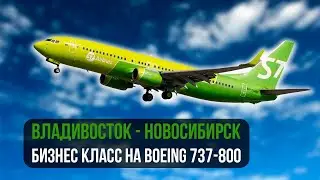 САМЫЙ ЗАХВАТЫВАЮЩИЙ РЕЙС | Владивосток - Новосибирск | S7 Airlines Boeing 737-800 RA-73408