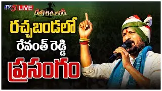 LIVE: రచ్చబండలో  రేవంత్ రెడ్డి ప్రసంగం || TPCC President Revanth Reddy Speech  || TV5 News Digital