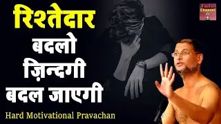 #रिश्तेदार  बदलो ज़िन्दगी बदल जाएगी ~ सत्य प्रवचन | Maharaj ji | Hard Motivational Video |