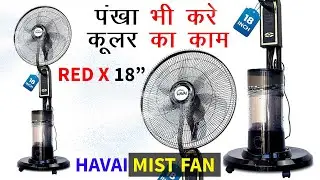 हवाई फैन | havai fan | havai mist fan | high speed fan | fan with remote | bldc fan | red x 18 bldc