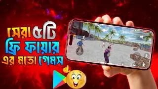 Top 5 🏷️ Free Fire এর মতো Games 2026 🔥 Free Fire Like Best Android Games | Ishwardi Gamer.