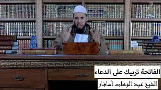 الفاتحة تعلمك الدعاء