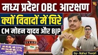 मध्य प्रदेश में OBC आरक्षण विवाद? विवादों में क्यों फंसे CM मोहन यादव और बीजेपी? Explained.