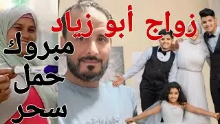 @ابو زياد وأولاده# زواج أبو زياد بعد موقف نيرة من أبوها#حبس محمود سر غيابه#فحوصات آلاء ربنا يستر