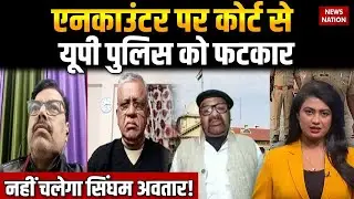 Allahabad High Court Slams UP Police | Encounter Culture पर सख्त टिप्पणी | यूपी पुलिस को फटकार
