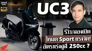 ลองขี่ New Honda UC3 โหมด Sport แรงจัด! อัตราเร่งสูสี 250cc พร้อมระบบ Plug-in ชาร์จง่ายที่บ้าน