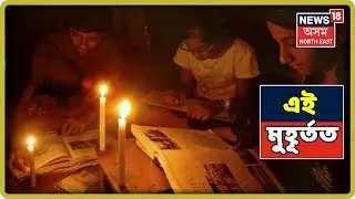 এই মুহূৰ্তত | Electricity Problem Of Assam ( 8 August 2019 )