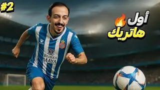 محاكي لاعب كرة القدم #2 | اول مباراة رسمية واول هاتريك 🔥 | football life simulator