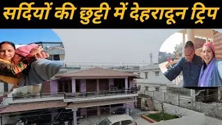 💁 सत्तरह साल बाद मुलाकात हुई आज, पुराने दिन याद आ गए ||Dehradun Trip||Hina Sinwal Vlogs||