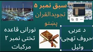 Murakkabaat | Murakkabaat letters | tajweed rules | learn quran | Pashto @TajweedulQuraaninPashto